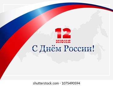 12 june. Russia Day greeting card, poster or banner. Waving tricolor. Patriotic Symbolic background Vector illustration