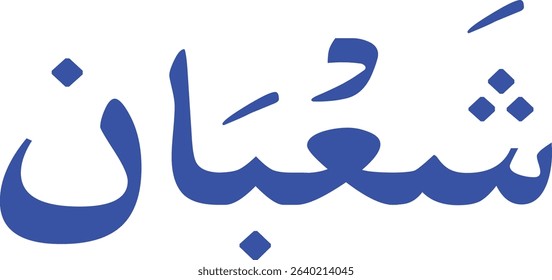 12 Months Name of Islamic Hijri Calendar in Arabic calligraphy style, Arabic month calligraphy