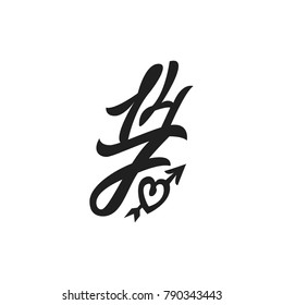 14 february. Premium handmade vector lettering and calligraphy phrase for invitation, greeting card, t-shirt, prints, social media, blogs and posters .Vector illustration.
