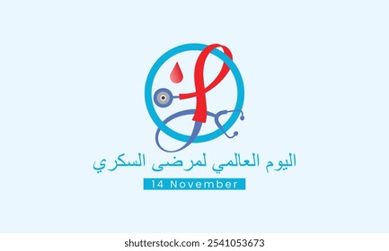 اليوم العالمي لمرض السكري - 14 نوفمبر World diabetes day vector illustration