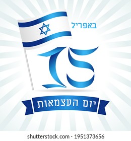 15 April, Israel Independence Day flag banner with Independence Day jewish text, flag and numbers. 73 years, Israeli holiday Yom Ha'atzmaut isolated on light beams background. Vector illustration