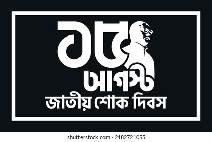 15 August National Mourning Day in Bangladesh. The Mourning Bangla typography 15 August jatiyo sokh dibos means National Mourning Day. Vector poster illustration. svg