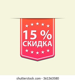 15% Off ribbon label. Blue color . Russian text. Vector illustration.