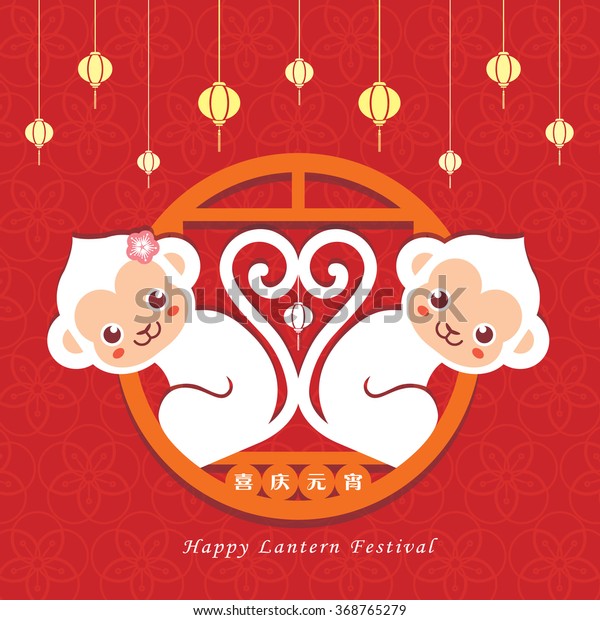15th Day Chinese New Year Happy Stock Vector (Royalty Free) 368765279