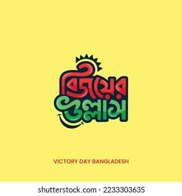 16 December Victory Day Bangla Typography and Lettering Design for National Holiday in Bangladesh.Victory day Illustration, Template, Sticker, Greeting Card, 
Text, Banner, Poster, Festoon