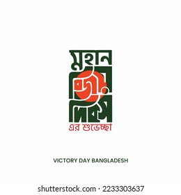 16 December Victory Day Bangla Typography and Lettering Design for National Holiday in Bangladesh.Victory day Illustration, Template, Sticker, Greeting Card, 
Text, Banner, Poster, Festoon