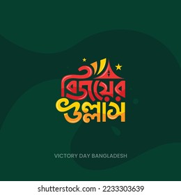 16 December Victory Day Bangla Typography and Lettering Design for National Holiday in Bangladesh.Victory day Illustration, Template, Sticker, Greeting Card, 
Text, Banner, Poster, Festoon