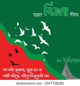 16 de diciembre Día de la victoria de Bangladesh."সব কটা জানালা খুলে দাও না
আমি গাইবো গাইবো বিজয়েরই গান" Es una canción que significa "Abre todas las ventanas
Cantaré la canción de la victoria"