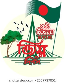 16th December Bangladesh Victory Day, Bangladesh flag, Text  Bangle Design.