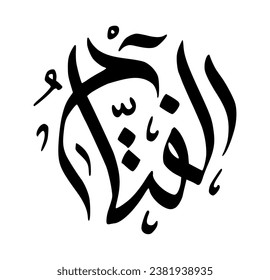 18. AL-FATTAAH - The Opener, The Judge. The calligraphy writing of Asmaul Husna Al Fattaah is in the form of a black circle and a white background.