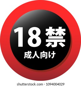 18 certificate mark.Text means age restriction.
