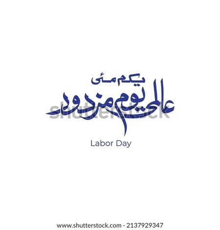 1st may labor day Translate: Allmi youm e mazdoor day urdu calligraphy.
vector illustration.  
