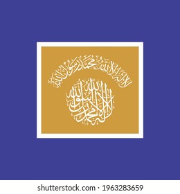 1st Shahada-Kalma "La Ilaha Ill Allah". means: There is no God but Allah and Muhammad is the messenger of Allah.