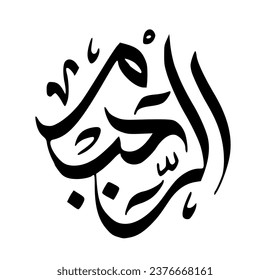 2. AR-RAHEEM - The Bestower of Mercy. The calligraphy writing of Asmaul Husna Ar Raheem is in the form of a black circle and a white background.