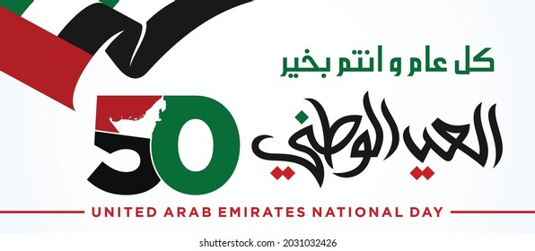 2 December; 50 National Day of United Arab Emirates. Arabic Text Translation: I wish you all the best this year, Our National Day. Vector Logo. Eps 08.