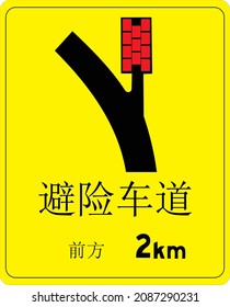 (2 km to escape lane) Gallery of All Warning Signs, Road signs in China