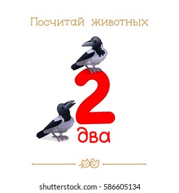 2 two vector cartoon illustration. Learn counting with Russian series Count the Animals. Baby shower card. School manual for teacher. Design template elements. Isolated on white background