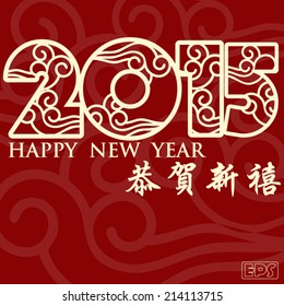 2015 Chinese New Year card design. Translation of Chinese Calligraphy: Happy New Year