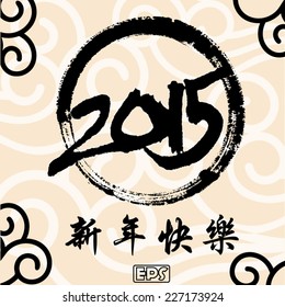 2015 Chinese New Year card design.Translation: Happy New Year