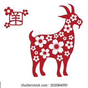 2015 Chinese New Year of the Goat Red Silhouette with Cherry Blossom Flower Isolated on White Background with Chinese Text Symbol of Goat Vector Illustration