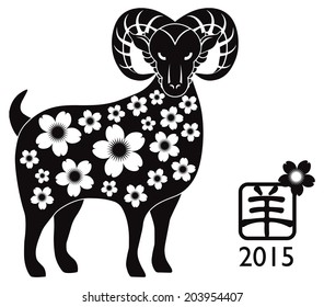 2015 Chinese New Year of the Ram Black Silhouette with Floral Pattern Isolated on White Background with Chinese Text Symbol of Goat Vector Illustration