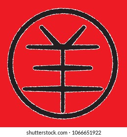 A 2015 Chinese new year symbol on a red background