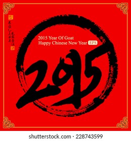 2015 Lunar New Year greeting card design. Translation of small text: 2015 year of goat