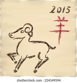 2015 new year symbol, Chinese calender style, year of sheep, dry brush ink calligraphic drawing on parchment with Chinese and Japanese hieroglyph "sheep"