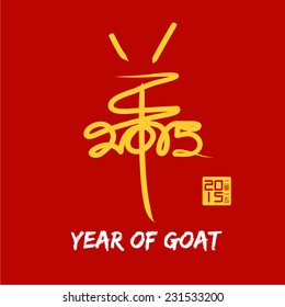 2015 year of goat with chinese calligraphy 
