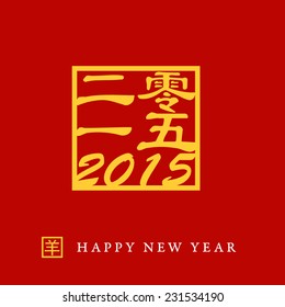 2015 year of goat with chinese stamp 