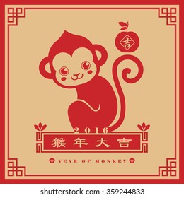 2016 Chinese new year card / Year of Monkey. (chinese caption: wish you good luck and everything goes well in the coming year)