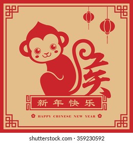 2016 Chinese new year / Year of Monkey. (chinese caption: happy chinese new year)