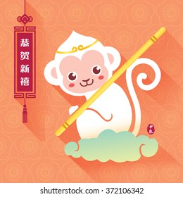 2016 Chinese new year : year of monkey / celebrate new year together with Monkey King: Sun Wukong. (chinese caption: happy chinese new year, year of monkey)