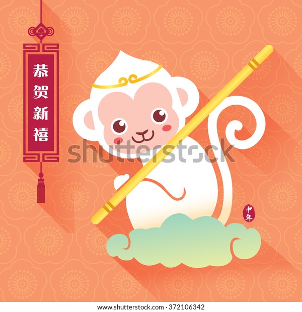 2016 Chinese New Year Year Monkey Stock Vector (Royalty Free) 372106342