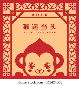 2016 Chinese new year paper cut / Year of monkey. (chinese caption: wish you good luck and success in the coming year.)