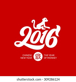 2016 - Hand-lettering. New Year Handmade vector calligraphy. Monkey illustration (Chinese Translation: Monkey)