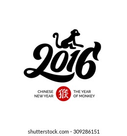 2016 - Hand-lettering. New Year Handmade vector calligraphy. Monkey illustration (Chinese Translation: Monkey)