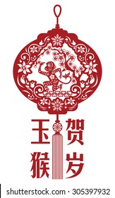 2016 Lunar New Year greeting card / Chinese year of monkey by Chinese paper cut arts / Monkey year Chinese zodiac symbol / Chinese character for Translation: fortune monkey congratulate new year