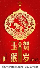 2016 Lunar New Year greeting card / Chinese year of monkey by Chinese paper cut arts / Monkey year Chinese zodiac symbol / Chinese character for Translation: fortune monkey congratulate new year
