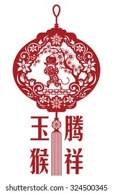 2016 Lunar New Year greeting card / Chinese year of monkey by Chinese paper cut arts / Monkey year Chinese zodiac symbol / Chinese character for Translation: fortune monkey congratulate new year
