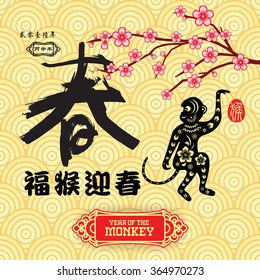 2016 Lunar New Year greeting card monkey paper cut design / / Chinese wording translation: Spring and fortune Monkey congratulate new year / small text translation: 2016 Lunar New Year of Monkey
