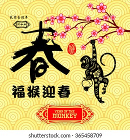 2016 Lunar New Year greeting card monkey paper cut design / / Chinese wording translation: Spring and fortune Monkey congratulate new year / small text translation: 2016 Lunar New Year of Monkey
