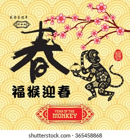 2016 Lunar New Year greeting card monkey paper cut design / / Chinese wording translation: Spring and fortune Monkey congratulate new year / small text translation: 2016 Lunar New Year of Monkey

