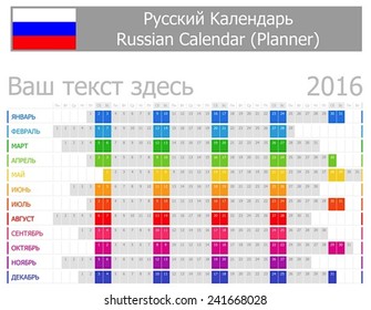 2016 Russian Planner Calendar with Horizontal Months on white background 