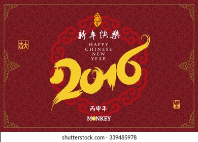 2016: Vector Chinese Year of the monkey, Asian Lunar Year, Chinese meaning is: Year of the monkey, Happy New Year, good fortune.