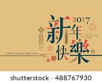2017 Chinese new year card. Chinese wording translation: Happy New Year.
