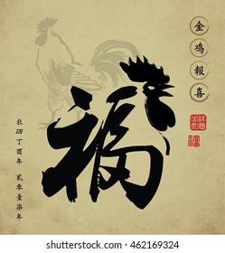 2017 Chinese new year card. Chinese Calligraphy Translation: Prosperity. Left side wording: Chinese calendar for the year of rooster 2017. Right side wording: Golden Rooster announce good fortune.