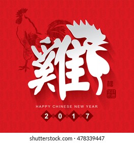 2017 Chinese new year card. Chinese Calligraphy Translation: Rooster. Red stamp translation: Everything is going smoothly and prosperity.