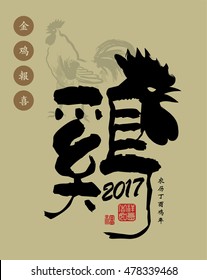 2017 Chinese new year card. Chinese Calligraphy Translation: Rooster. Red stamp translation: Everything is going smoothly and prosperity.