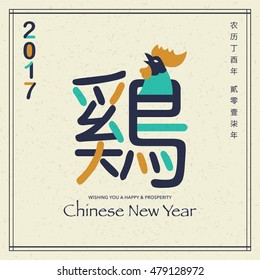 2017 Chinese new year card. Chinese wording translation: Rooster. Right side wording: Chinese calendar for the year of rooster 2017.